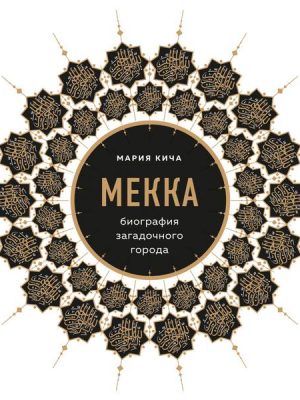 Mekka. Biografiya zagadochnogo goroda