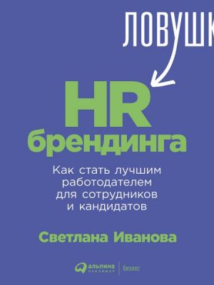 Lovushki HR-brendinga: Kak stat' luchshim rabotodatelem dlya sotrudnikov i kandidatov