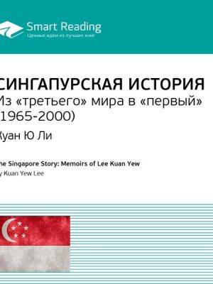 The Singapore Story: Memoirs of Lee Kuan Yew