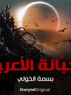 The Cemetery of Al-Araj Season 1 Episode 10