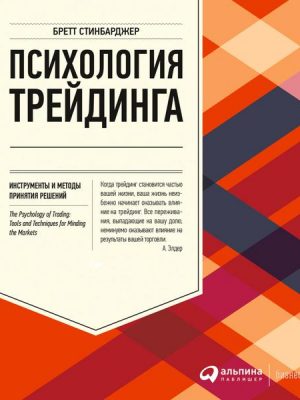 The Psychology of Trading: Tools and Techniques for Minding the Markets