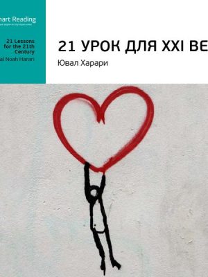 21 lessons for the 21 сentury