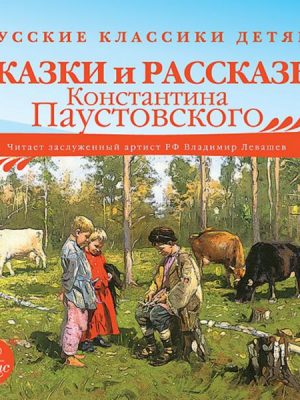 Russkie klassiki detyam: Skazki i rasskazy Konstantina Paustovskogo