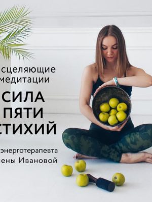 Iscelyayushchie meditacii 'Sila pyati stihiy'