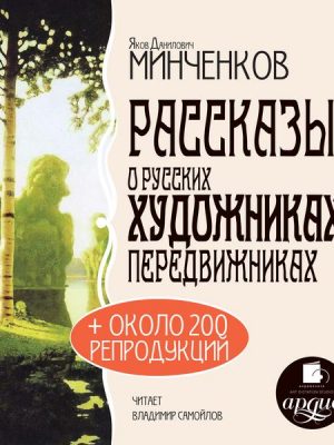 Rasskazy o russkih hudozhnikah-peredvizhnikah