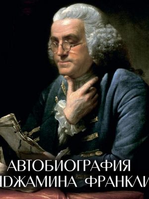 The Autobiography of Benjamin Franklin. Illustrated edition