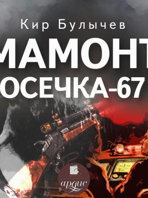 Mamont. Osechka 67