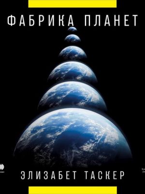 The Planet Factory: Exoplanets and the Search for a Second Earth