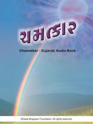 Chamatkar - Gujarati Audio Book