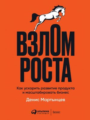 Vzlom rosta: Kak uskorit' razvitie produkta i masshtabirovat' biznes