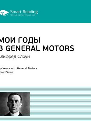 My Years with General Motors