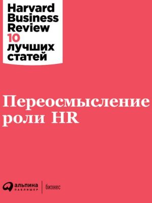 HBR's 10 mustreads On Reinventing HR