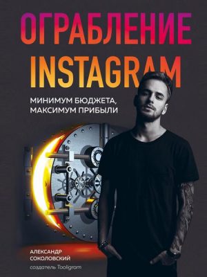 Ograblenie Instagram. Minimum byudzheta