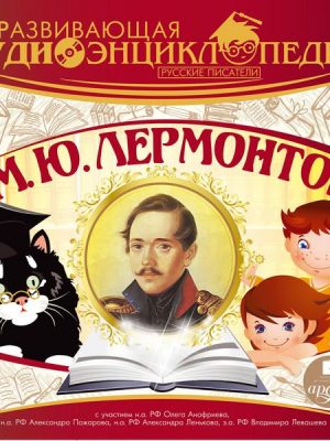 Russkie pisateli: Mihail YUr'evich Lermontov