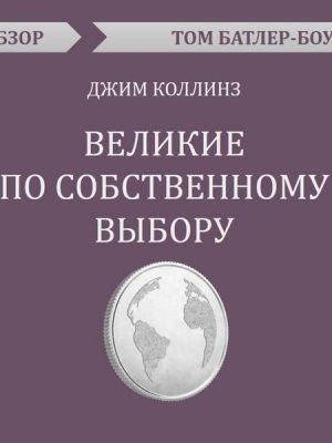 Velikie po sobstvennomu vyboru. Dzhim Kollinz. Obzor