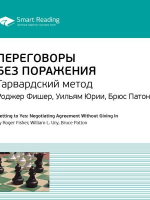 Getting to Yes: Negotiating Agreement Without Giving In