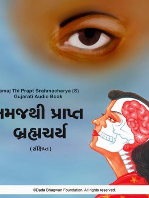 Samaj Thi Prapt Brahmacharya (S) - Gujarati Audio Book