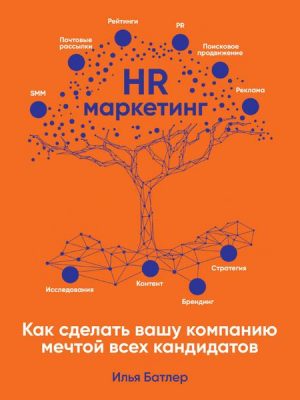 HR-marketing: Kak sdelat' vashu kompaniyu mechtoy vsekh kandidatov