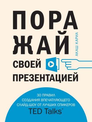 Porazhai svoei prezentatsiei. 30 pravil sozdaniia vpechatliaiushchego slaid-shou ot luchshikh spikerov TED Talks