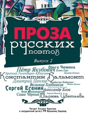 Proza russkih poetov. Vypusk 2