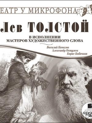 Lev Tolstoj. V ispolnenii masterov hudozhestvennogo slova