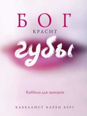 God Wears Lipstick: Kabbalah for Women