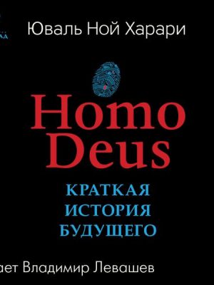 Homo Deus. Kratkaya istoriya budushchego