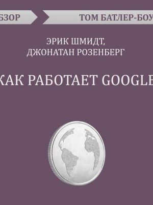 Kak rabotaet Google. Erik SHmidt