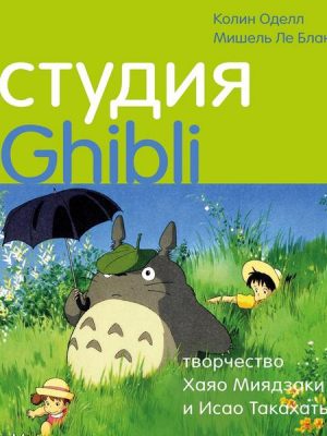 Studio Ghibli. The Films of Hayao Miyazaki & Isao Takahata