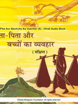 Mata-Pita Aur Bachcho Ka Vyavhar (S) - Hindi Audio Book