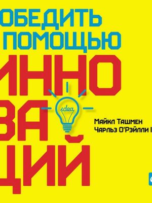 Winning Through Innovation: A Practical Guide to Leading Organizational Change and Renewal