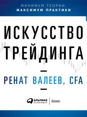 Iskusstvo treydinga: Prakticheskie rekomendacii dlya treyderov s opytom