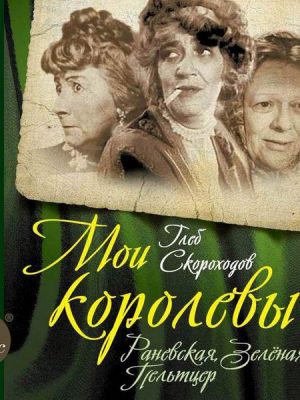 Moi korolevy: Ranevskaya