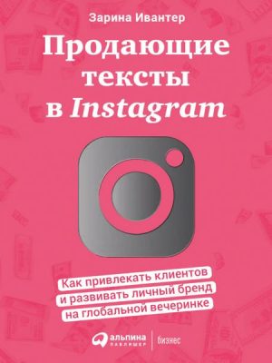 Prodayushchie teksty v Instagram: Kak privlekat' klientov i razvivat' lichnyj brend na global'noj vecherinke