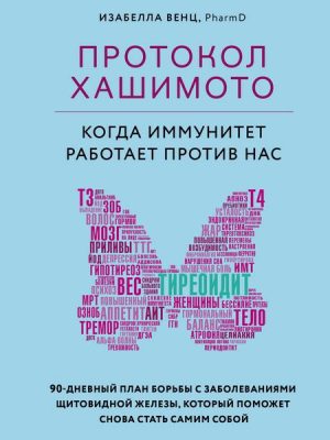 Protokol Hashimoto: kogda immunitet rabotaet protiv nas