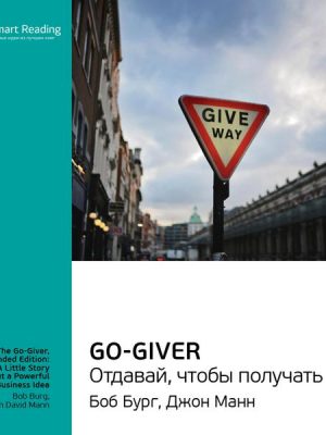 The Go-Giver