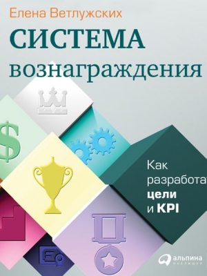 Sistema voznagrazhdeniya: Kak razrabotat' celi i KPI