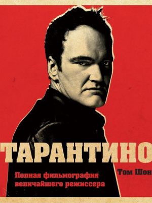 Tarantino. Ot kriminalnogo do omerzitelnogo: vse grani rezhissera