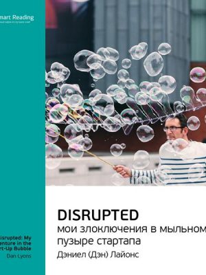 Disrupted: My Misadventure in the Start-Up Bubble