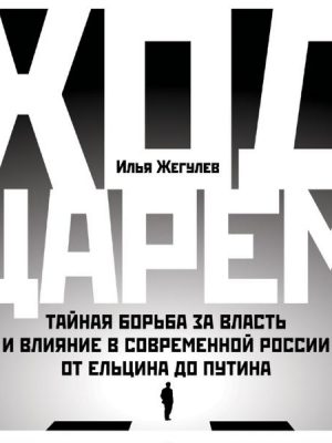 Hod carem: Tajnaya bor'ba za vlast' i vliyanie v sovremennoj Rossii. Ot El'cina do Putina