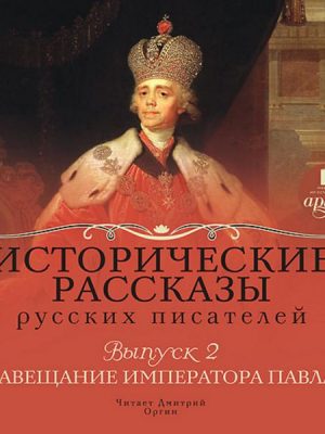 Istoricheskie rasskazy russkih pisatelej. Vypusk 2: Zaveshchanie imperatora Pavla