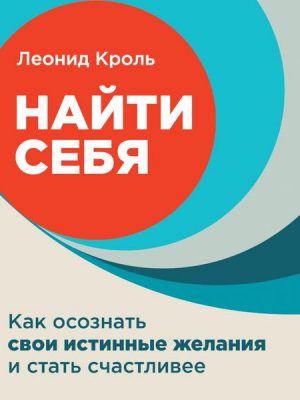 Najti sebya: Kak osoznat' svoi istinnye zhelaniya i stat' schastlivee