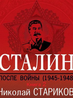 Stalin. Posle voyny. Kniga vtoraya. 1949-1953