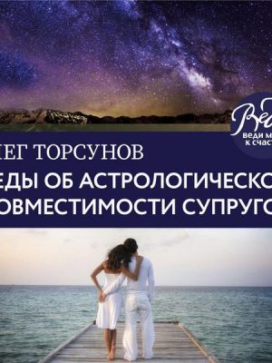 Vedy ob astrologicheskoy sovmestimosti suprugov. Brak. Harakter. Sud'ba