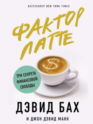 Faktor latte. Tri sekreta finansovoy svobody