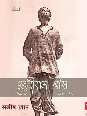 Khudiram Bose - Amar Shahid Ke Balidani Jeevan Ki Katha