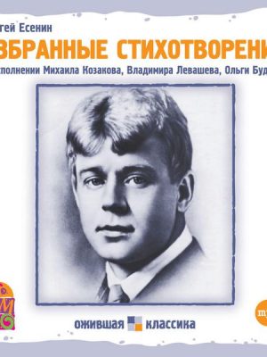 Sergey Esenin. Izbrannye stihotvoreniya