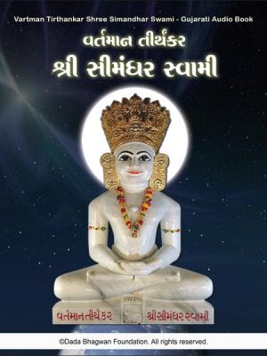 Vartman Tirthankar Shree Simandhar Swami - Gujarati Audio Book