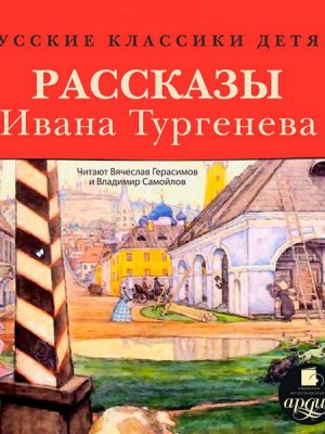 Russkie klassiki detyam: Rasskazy Ivana Turgeneva