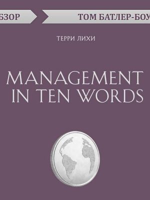 Management in Ten Words. Terri Lihi. Obzor